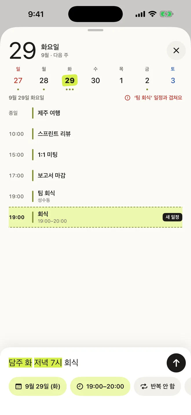 문장을 입력하자 날짜와 시간에 형광펜이 칠해지고, 그날 일정 사이에 새 일정과 겹침 경고가 표시된 화면